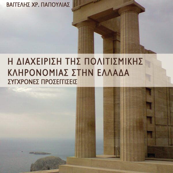 Cultural Heritage Management in Greece. Contemporary Approaches.