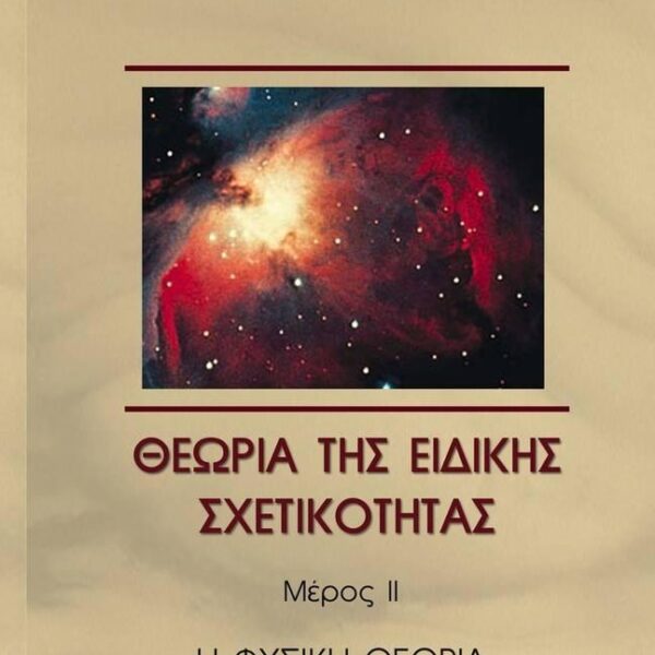 Theory of Special Relativity. Part II, The Physical Theory