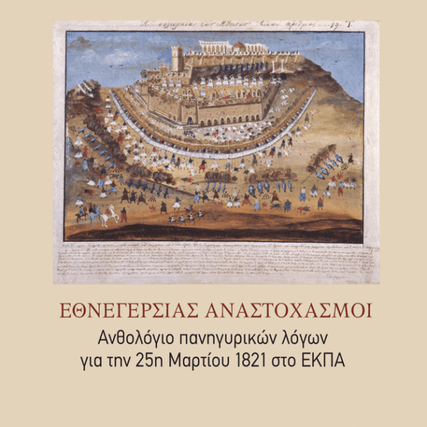 Reflections on the National Uprising. Anthology of Commemorative Speeches for March 25, 1821 at NKUA (Volume I)
