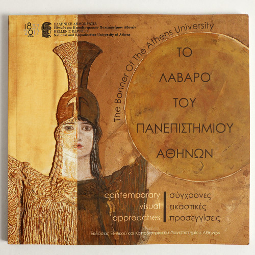 The Banner of the University of Athens. Contemporary Artistic Approaches