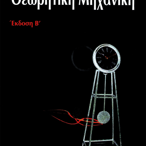 Theoretical Mechanics (2nd Edition)